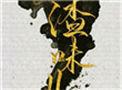 人渣味儿by四月一日主角跟谁在一起了