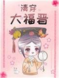 清穿大福晋五彩缤纷的日常