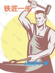 铁匠师傅是谁