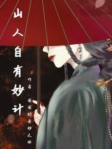 山人自有妙计奥数