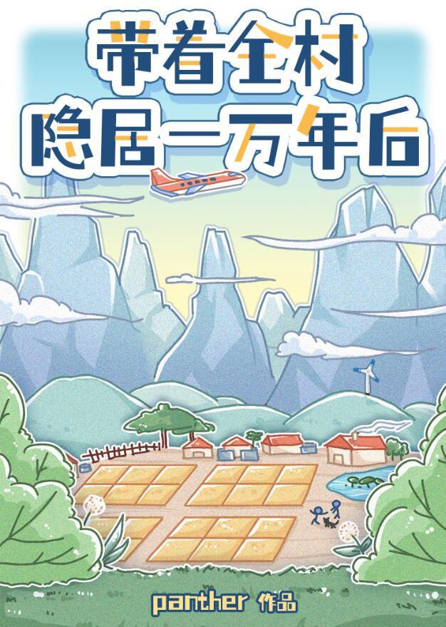 带着全村致富的
