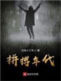 拼搏年代 最新章节 无弹窗