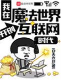 我在魔法世界开辟互联网时代