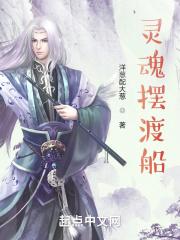 灵魂摆渡船戏