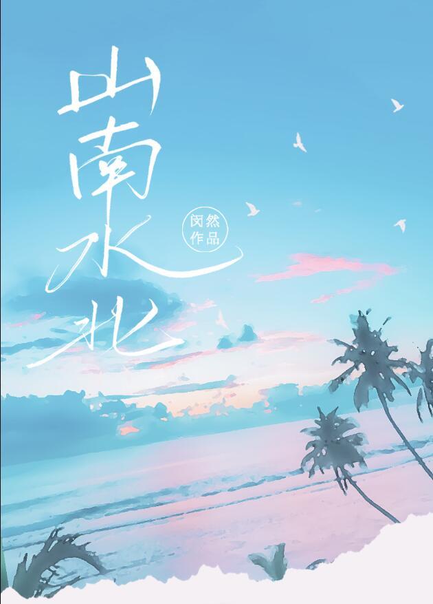 闵然山南水北