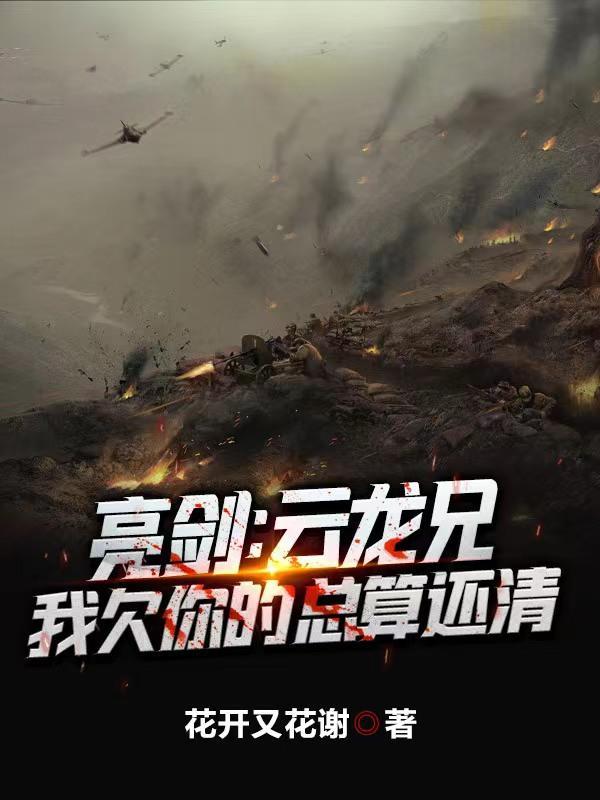 我在亮剑卖军火打造超级独立团八零yxt