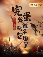 我被鞑子包围了为什么不继续写了?