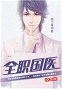全职国医 书旗