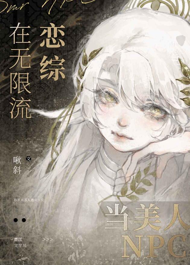 在无限流恋综当美人NPC攻是谁