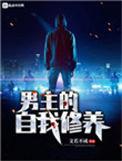 男主的自我修养百度