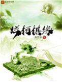 烂柯棋缘百度