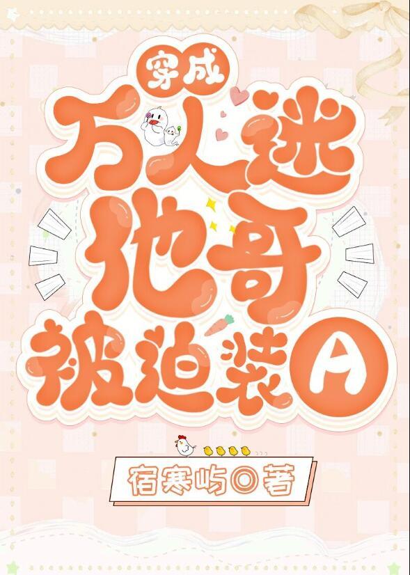 穿成万人迷他哥被迫装a全文讲的什么