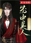 笼中美人之口乎