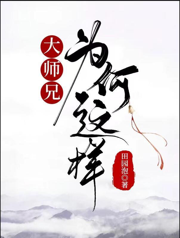 大师兄真的