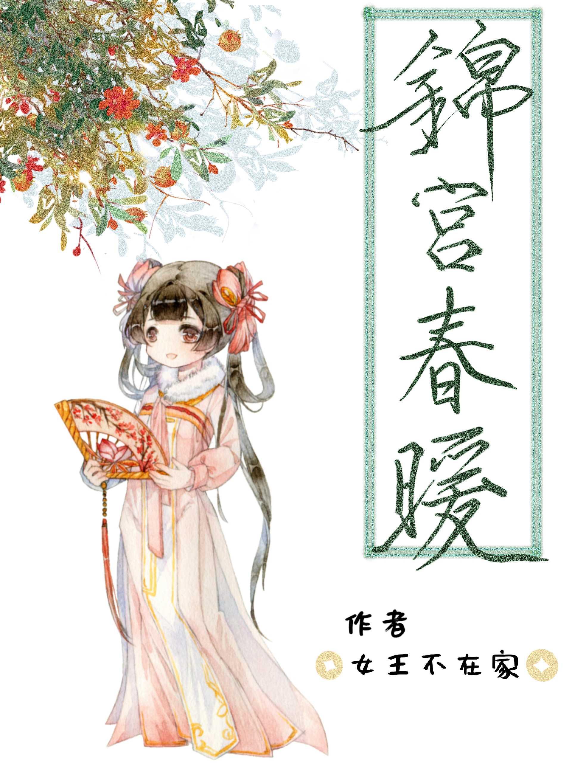 锦宫春暖TXT