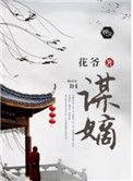 谋嫡 面北眉南
