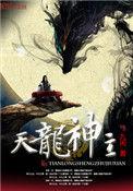 天龙神主陆青山简介