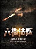 六指法医沈冰和林然