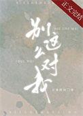 别这么对我相似的
