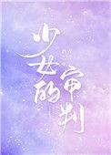 少女的审判图片