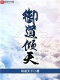 御道倾天何圆月结局