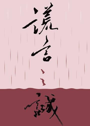 谎言之诚纪询杀了妹妹吗