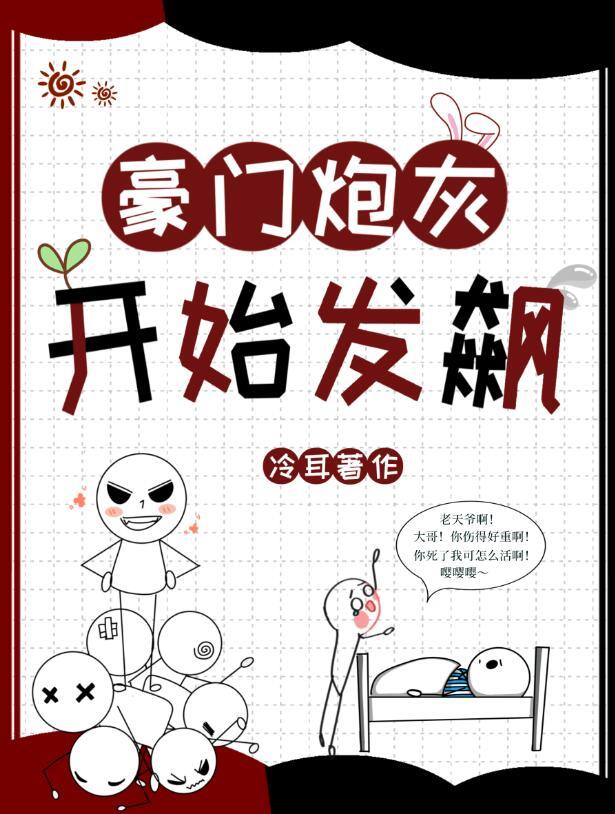 豪门炮灰开始发飙 冷耳
