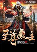 至尊神魔魔主和主角什么关系