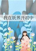 我在妖界养崽的那些年