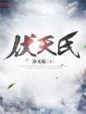 伏天氏三部曲是哪三部