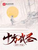十方武圣全文阅读