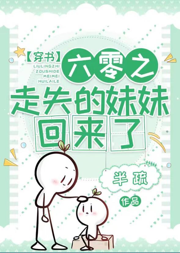 六零之走失的妹妹回来了番外