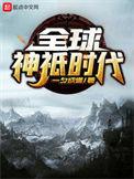 全球神祇时代是什么