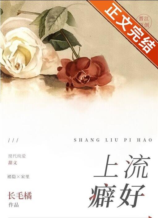上流癖好by长毛橘