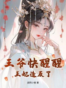 王爷王妃已经死了是什么
