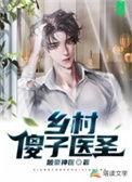 乡村傻子医圣全文免费