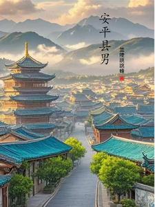 安平县简历