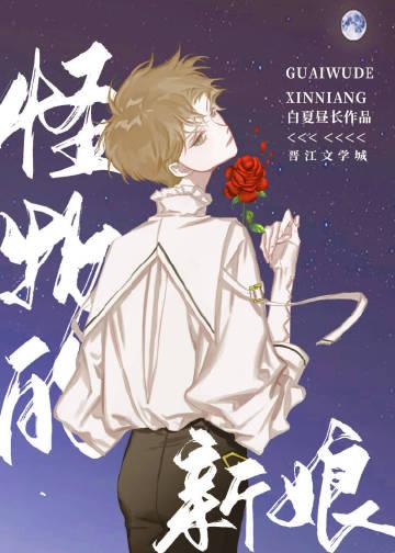怪物的新娘漫画最新