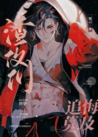 我死后渣攻们追悔莫及快穿
