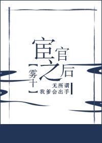 宦官之后番外