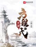天道方程式起点中文网