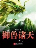 御兽诸天起点女生网