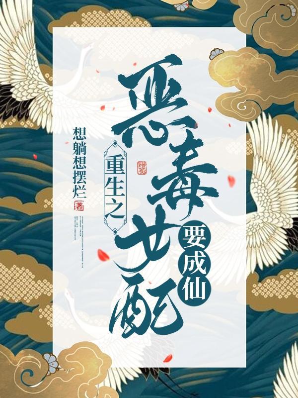 重生之恶毒女配要成仙(想躺想摆烂)