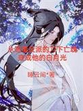 帝师格格党