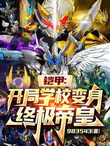 铠甲开局最强幽冥魔全文免费阅读