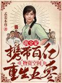 我全家携带百亿物资空间重生五零精校版