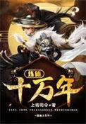 炼体十万年免费漫画