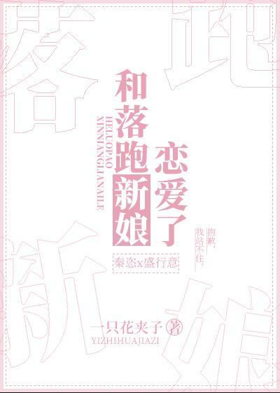 和落跑新娘恋爱了TXT免费