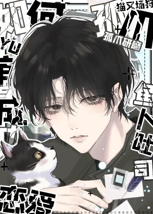 攻略猫系二传真的没问题吗gl