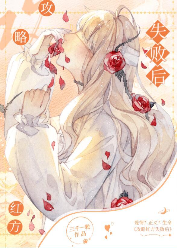攻略红方失败后番外(三千一粒)